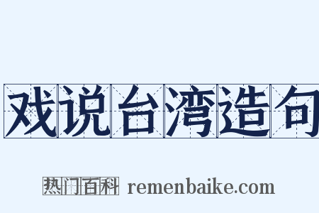 戏说台湾造句是什么意思的图片